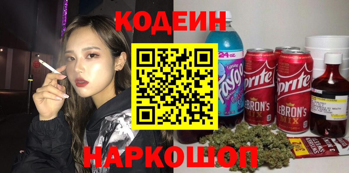 Кодеин Purple Drank Сорочинск