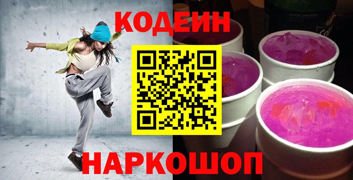Кодеиновый сироп Lean Purple Drank  Вход с VPN  Сорочинск 